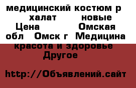 медицинский костюм р 50-52 халат 48-50 новые › Цена ­ 2 000 - Омская обл., Омск г. Медицина, красота и здоровье » Другое   